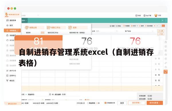 自制进销存管理系统excel（自制进销存表格）