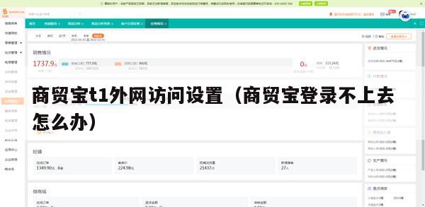 商贸宝t1外网访问设置（商贸宝登录不上去怎么办）