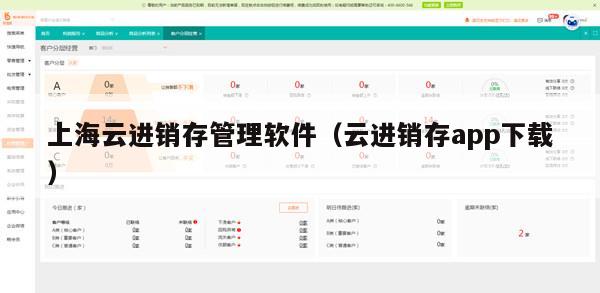 上海云进销存管理软件（云进销存app下载）