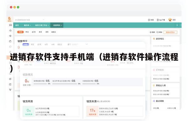 进销存软件支持手机端（进销存软件操作流程）
