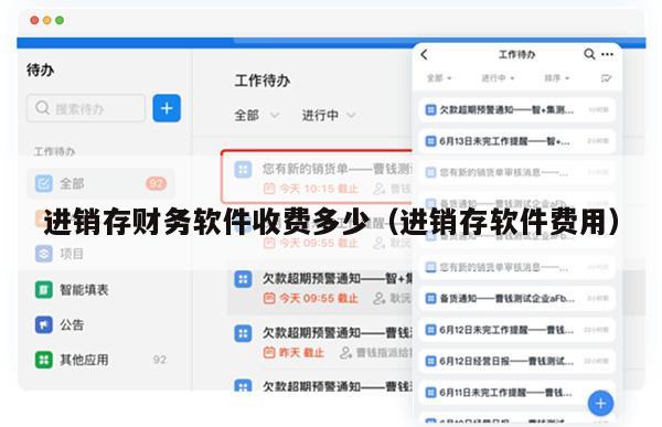 进销存财务软件收费多少（进销存软件费用）