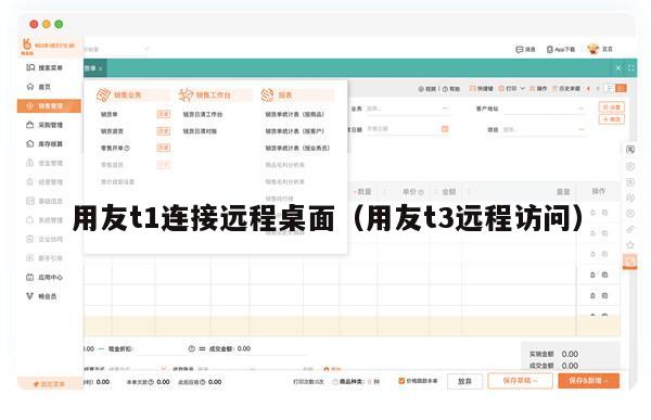 用友t1连接远程桌面（用友t3远程访问）