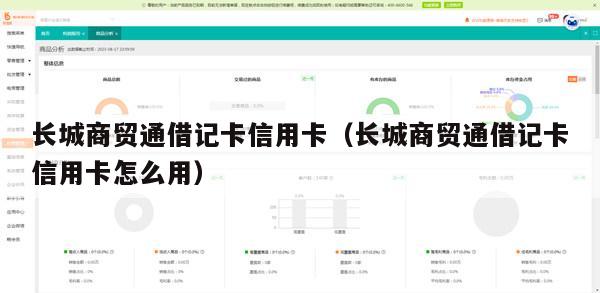 长城商贸通借记卡信用卡（长城商贸通借记卡信用卡怎么用）