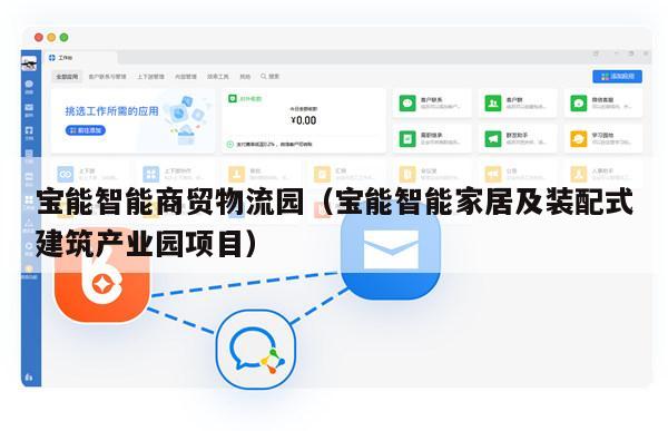 宝能智能商贸物流园（宝能智能家居及装配式建筑产业园项目）