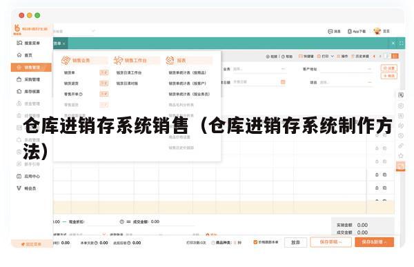 仓库进销存系统销售（仓库进销存系统制作方法）