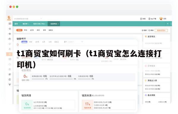 t1商贸宝如何刷卡（t1商贸宝怎么连接打印机）