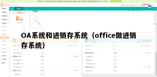 OA系统和进销存系统（office做进销存系统）