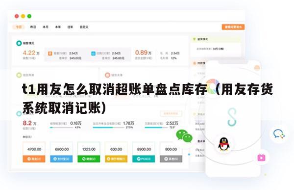t1用友怎么取消超账单盘点库存（用友存货系统取消记账）