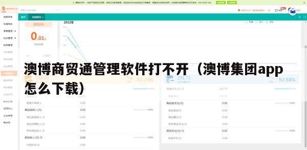 澳博商贸通管理软件打不开（澳博集团app怎么下载）