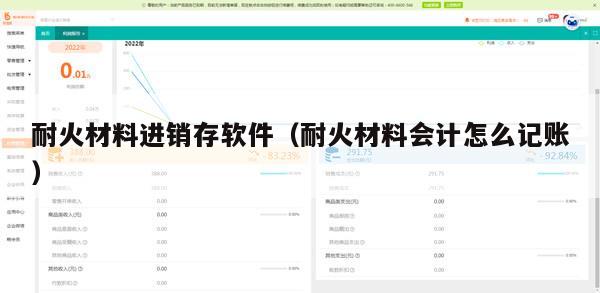 耐火材料进销存软件（耐火材料会计怎么记账）