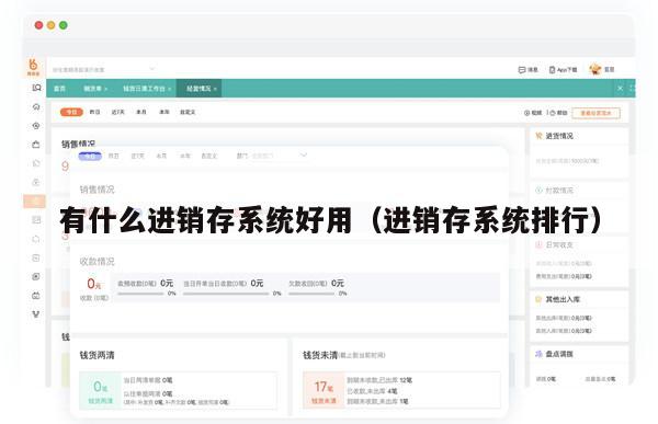 有什么进销存系统好用（进销存系统排行）