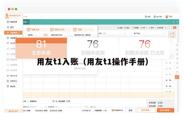 用友t1入账（用友t1操作手册）