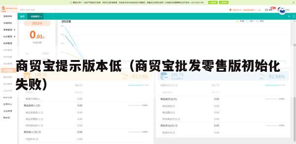 商贸宝提示版本低（商贸宝批发零售版初始化失败）