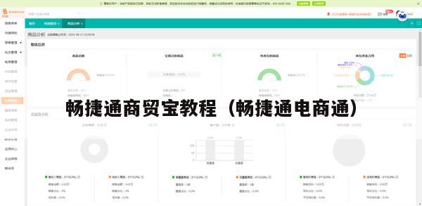 畅捷通商贸宝教程（畅捷通电商通）