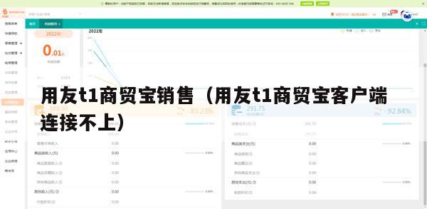 用友t1商贸宝销售（用友t1商贸宝客户端连接不上）