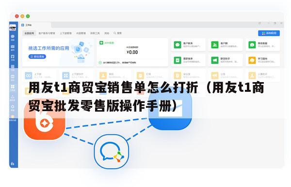 用友t1商贸宝销售单怎么打折（用友t1商贸宝批发零售版操作手册）