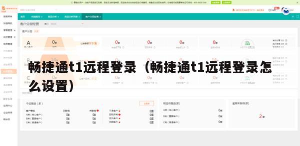 畅捷通t1远程登录（畅捷通t1远程登录怎么设置）