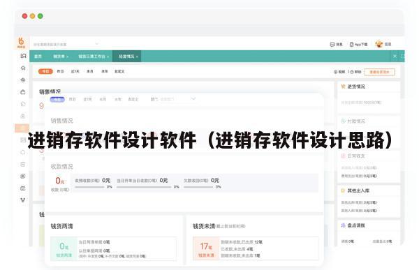 进销存软件设计软件（进销存软件设计思路）