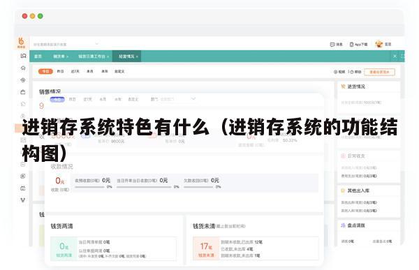 进销存系统特色有什么（进销存系统的功能结构图）