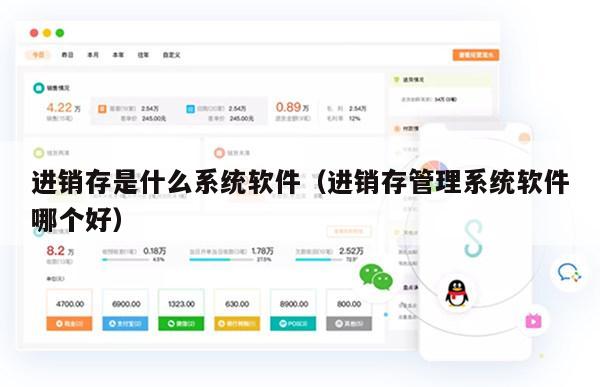 进销存是什么系统软件（进销存管理系统软件哪个好）