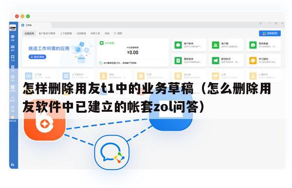 怎样删除用友t1中的业务草稿（怎么删除用友软件中已建立的帐套zol问答）