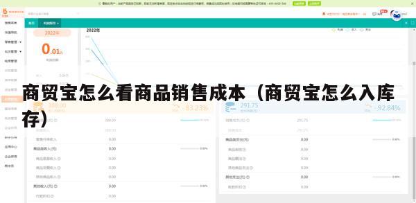 商贸宝怎么看商品销售成本（商贸宝怎么入库存）