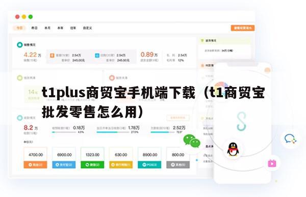 t1plus商贸宝手机端下载（t1商贸宝批发零售怎么用）