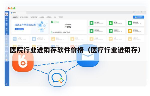 医院行业进销存软件价格（医疗行业进销存）