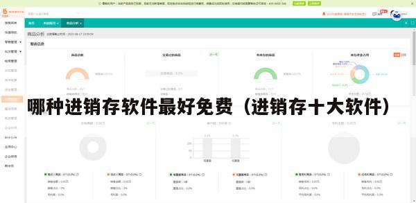哪种进销存软件最好免费（进销存十大软件）