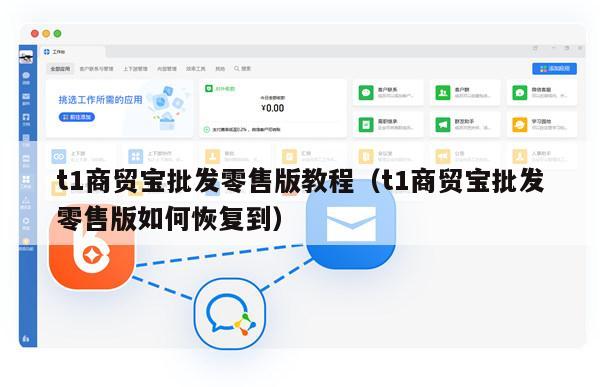 t1商贸宝批发零售版教程（t1商贸宝批发零售版如何恢复到）
