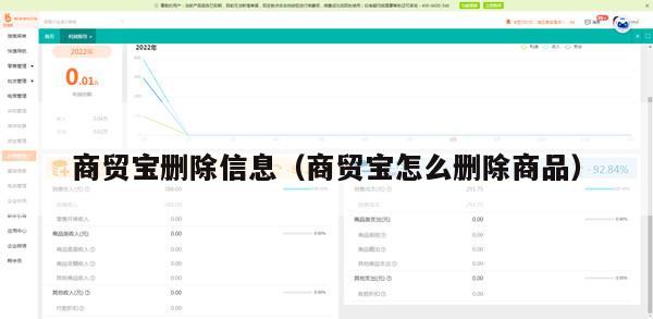 商贸宝删除信息（商贸宝怎么删除商品）