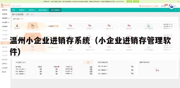 温州小企业进销存系统（小企业进销存管理软件）