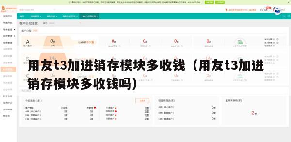 用友t3加进销存模块多收钱（用友t3加进销存模块多收钱吗）