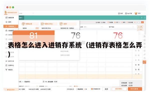 表格怎么进入进销存系统（进销存表格怎么弄）