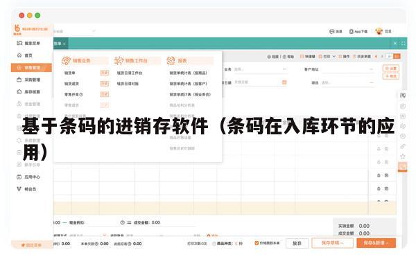 基于条码的进销存软件（条码在入库环节的应用）