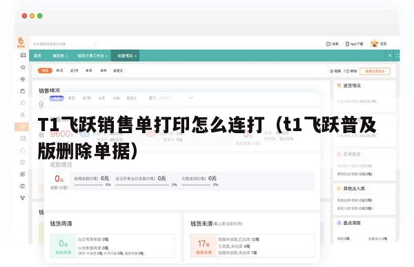 T1飞跃销售单打印怎么连打（t1飞跃普及版删除单据）