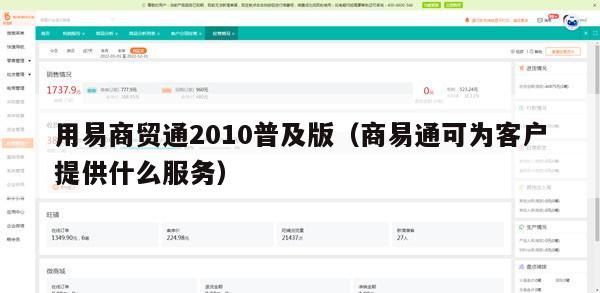 用易商贸通2010普及版（商易通可为客户提供什么服务）