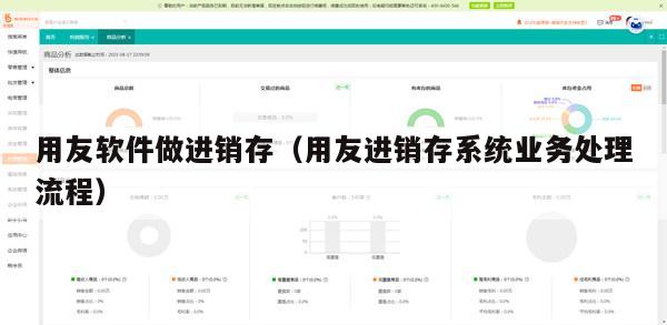 用友软件做进销存（用友进销存系统业务处理流程）