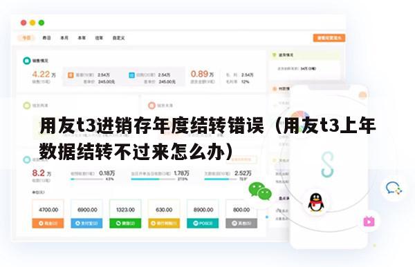 用友t3进销存年度结转错误（用友t3上年数据结转不过来怎么办）