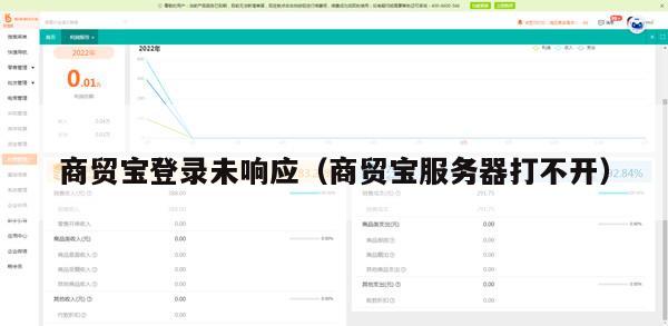 商贸宝登录未响应（商贸宝服务器打不开）