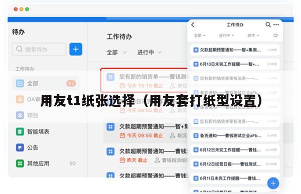 用友t1纸张选择（用友套打纸型设置）