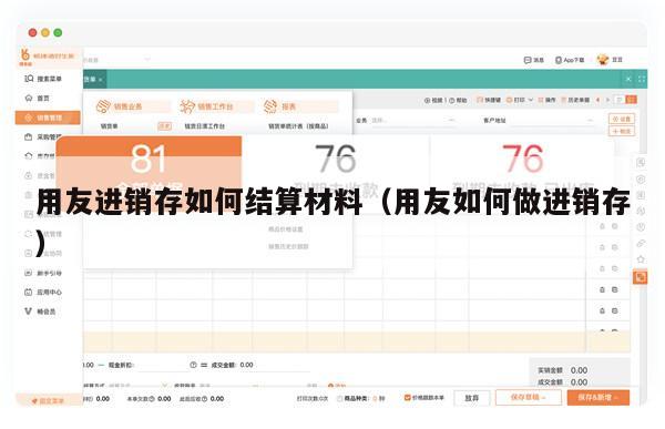 用友进销存如何结算材料（用友如何做进销存）