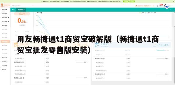 用友畅捷通t1商贸宝破解版（畅捷通t1商贸宝批发零售版安装）