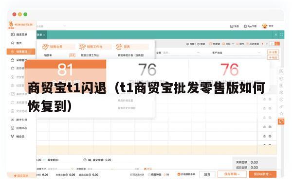 商贸宝t1闪退（t1商贸宝批发零售版如何恢复到）