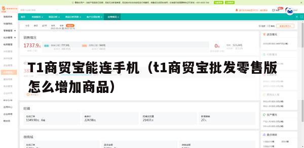 T1商贸宝能连手机（t1商贸宝批发零售版怎么增加商品）