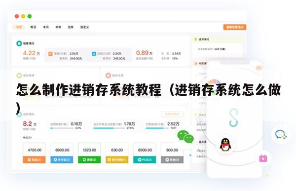 怎么制作进销存系统教程（进销存系统怎么做）