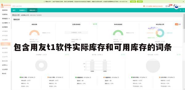 包含用友t1软件实际库存和可用库存的词条