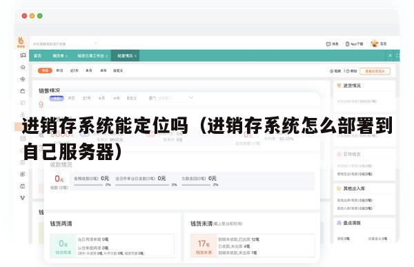 进销存系统能定位吗（进销存系统怎么部署到自己服务器）
