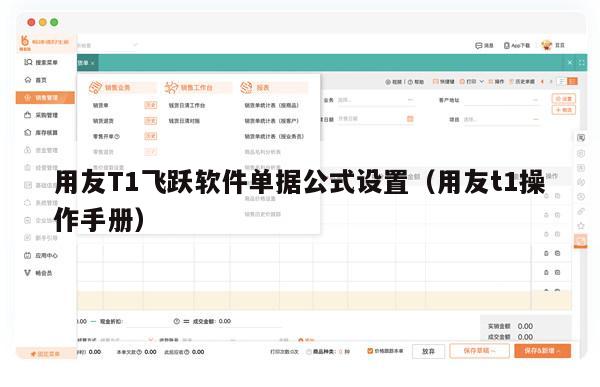 用友T1飞跃软件单据公式设置（用友t1操作手册）