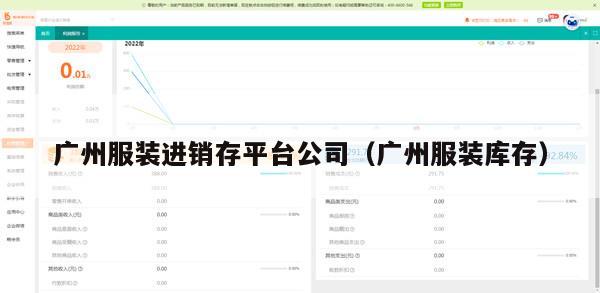 广州服装进销存平台公司（广州服装库存）